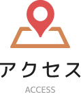 アクセス