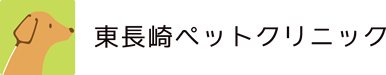 東長崎ペットクリニック