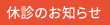休診のお知らせ