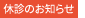 休診のお知らせ